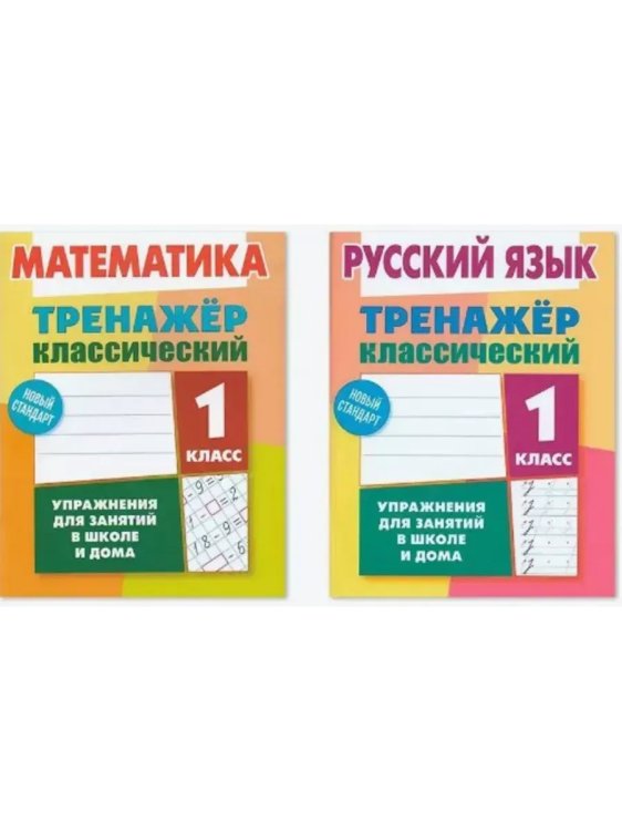 Компл.Тренажёр классич.Математика.Русский яз.1 класс.Упражнения для занятий в школе и дома (6+)