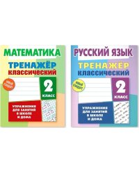Компл.Тренажёр классич.Русский язык.Математика.2 класс.Упражнения для занятий в школе и дома (6+)