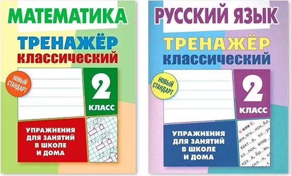 Компл.Тренажёр классич.Русский язык.Математика.2 класс.Упражнения для занятий в школе и дома (6+)