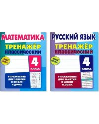 Компл.Тренажёр классич.Русский язык.Математика.4 класс.Упражнения для занятий в школе и дома (6+)