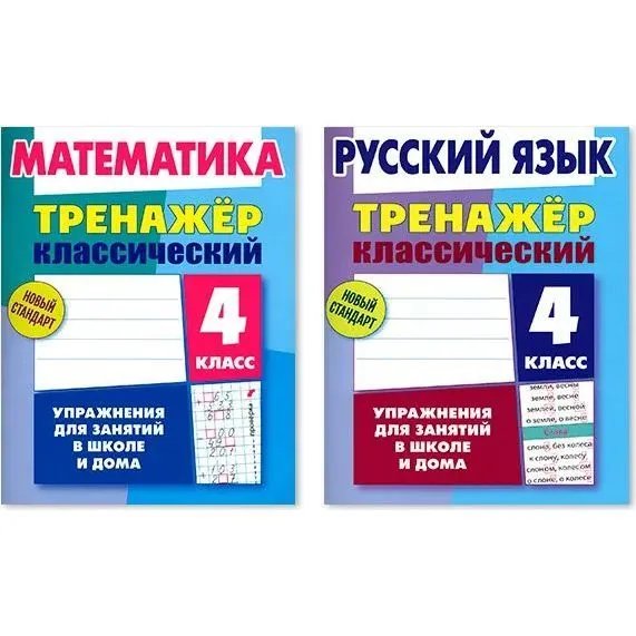 Компл.Тренажёр классич.Русский язык.Математика.4 класс.Упражнения для занятий в школе и дома (6+)