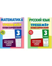 Компл.Тренажёр классич.Русский язык.Математика.3 класс.Упражнения для занятий в школе и дома (6+)
