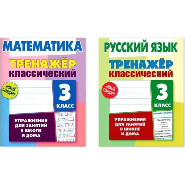 Компл.Тренажёр классич.Русский язык.Математика.3 класс.Упражнения для занятий в школе и дома (6+)