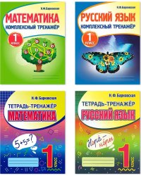 Компл.Тетр.-трен.Математ.Русск.яз.1кл.Компл.тренаж.Матем.Русск.яз.1кл.