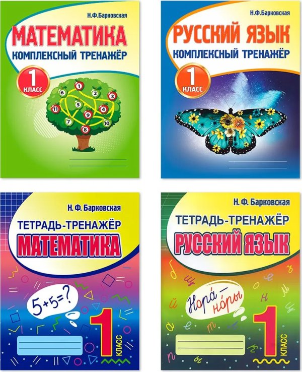 Компл.Тетр.-трен.Математ.Русск.яз.1кл.Компл.тренаж.Матем.Русск.яз.1кл.