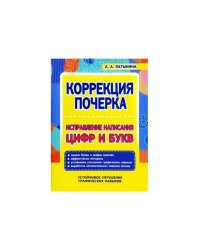 Компл.Тетр.-трен.УКТ.Исправ.напис.букв.Корр.почерка.Счет 0 до 10.Каллиг.напис.цифр и матем.э