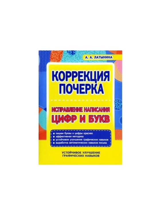 Компл.Тетр.-трен.УКТ.Исправ.напис.букв.Корр.почерка.Счет 0 до 10.Каллиг.напис.цифр и матем.э