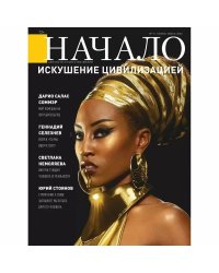 Начало.№71/22.Искушение цивилизацией