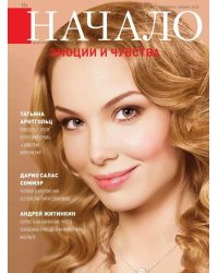 Начало.№73/22.Эмоции и чувства