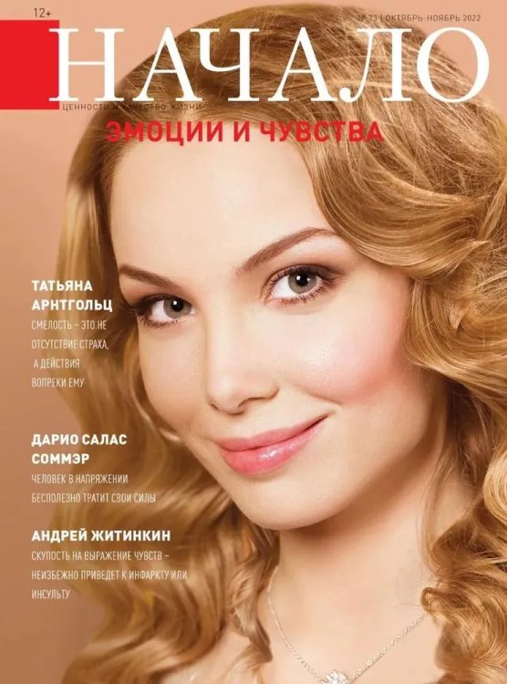 Начало.№73/22.Эмоции и чувства