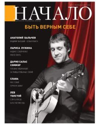 Начало.№75/23.Быть верным себе (12+)