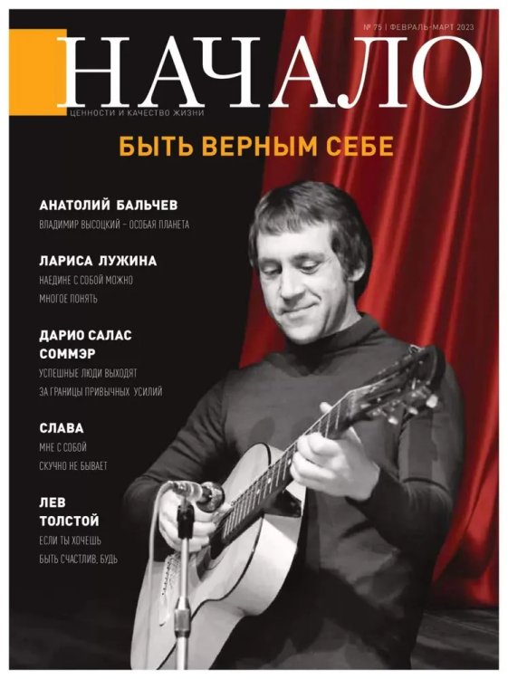 Начало.№75/23.Быть верным себе (12+)