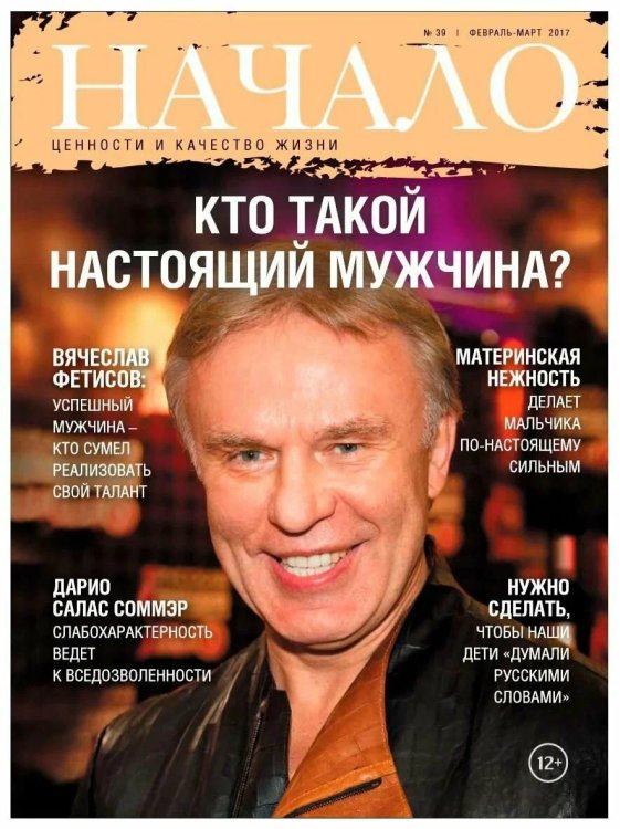 Начало.№39/17.Кто такой настоящий мужчина?Ценности и качество жизни