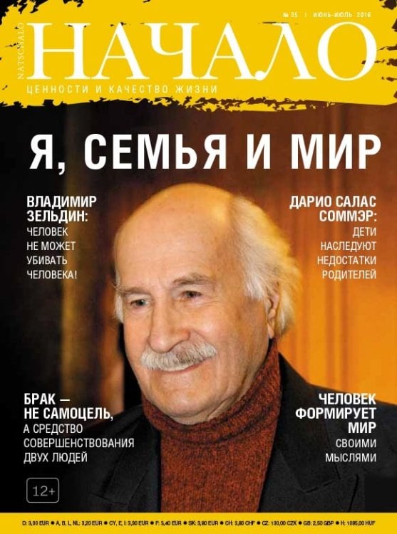 Начало.№35/16.Я,семья и мир.Ценности и качество жизни (12+)