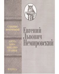 Евгений Львович Немировский. Страницы воспоминаний. Автобиобиблиография
