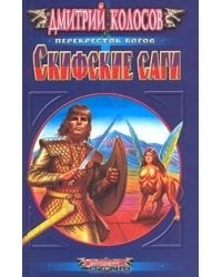 Скифские саги
