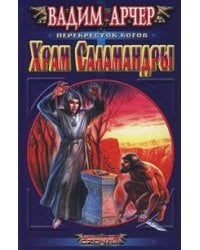 Храм саламандры