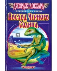 Восход Черного Солнца