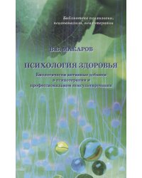 Психология здоровья. Биологически активные добавки в психиатрии и профессиональном консультировании