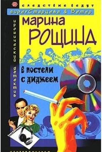 В постели с диджеем