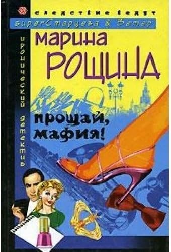 Прощай, мафия!