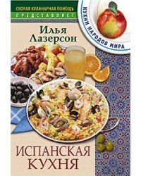 Испанская кухня