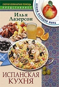 Испанская кухня