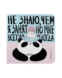 Блокнот Пандыч (розово-голубой).Не знаю,чем я занят,но мне всегда некогда (16+)