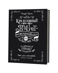 Креативный bullet-ежедневник на весь год.Запиши,нарисуй,реализуй.(черный)