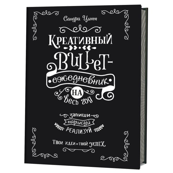 Креативный bullet-ежедневник на весь год.Запиши,нарисуй,реализуй.(черный)