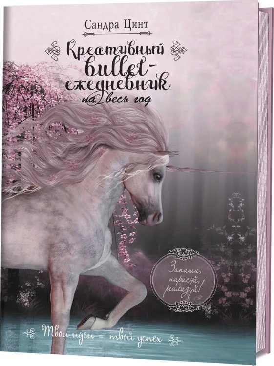Креативный bullet-ежедневник на весь год.Запиши,нарисуй,реализуй.(розовый с единорого)