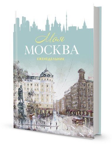 Моя Москва (Пушкинская площадь,бирюзовая)