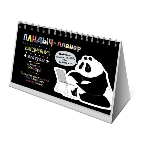 Пандыч-планер (черный).Ежедневник