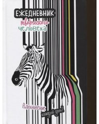 Ежедневник творческого человека (полосатая,зебра).Вдохновение каждый день!