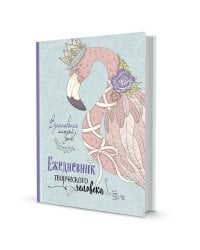Ежедневник творческого человека (мятная,фламинго).Вдохновение каждый день!