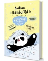Дневник Пандыча (желтый).Креатив и все такое