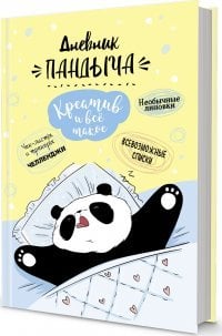 Дневник Пандыча (желтый).Креатив и все такое