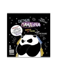 Скетчбук Пандыча на пружине(черный)Твори и вытворяй!Веселые задания и идеи для рисования