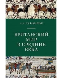 Британский мир в средние века