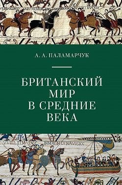 Британский мир в средние века