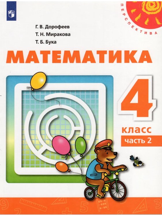 Математика. 4 класс. Учебник. В 2-х частях. Часть 2. ФГОС