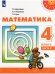 Математика. 4 класс. Учебник. В 2-х частях. Часть 2. ФГОС