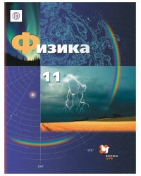 Физика. 11 класс. Базовый и углубленный уровни. Учебник