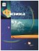 Физика. 11 класс. Базовый и углубленный уровни. Учебник