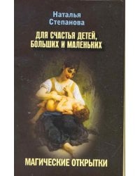 Магические открытки. Для счастья детей, больших и маленьких