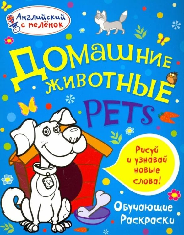 Домашние животные