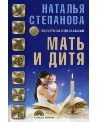 Мать и дитя. Защитная книга семьи