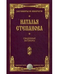 Свадебные заговоры