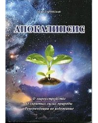 Апокалипсис. О мироустройстве. О скрытых силах природы