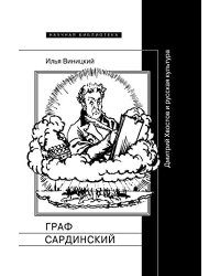 Граф Сардинский. Дмитрий Хвостов и русская культура